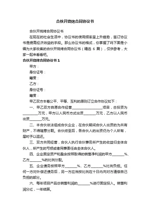 合伙开烧烤合同协议书（精选6篇）