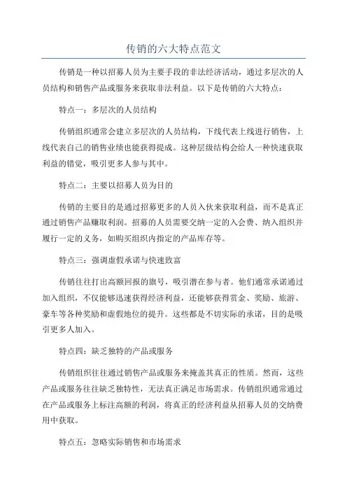 传销的六大特点范文