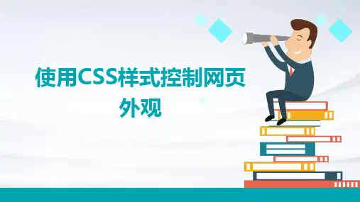 使用CSS样式控制网页外观