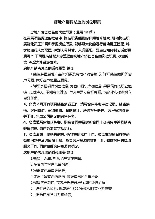 房地产销售总监的岗位职责