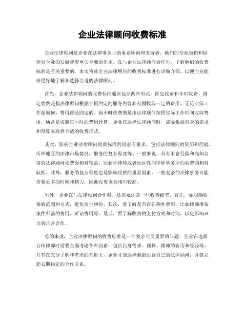 企业法律顾问收费标准