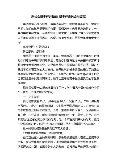 家长会班主任开场白_班主任家长会发言稿