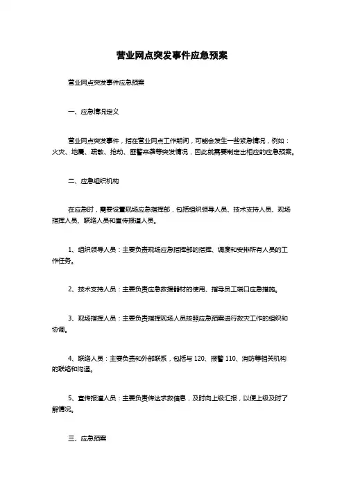 营业网点突发事件应急预案