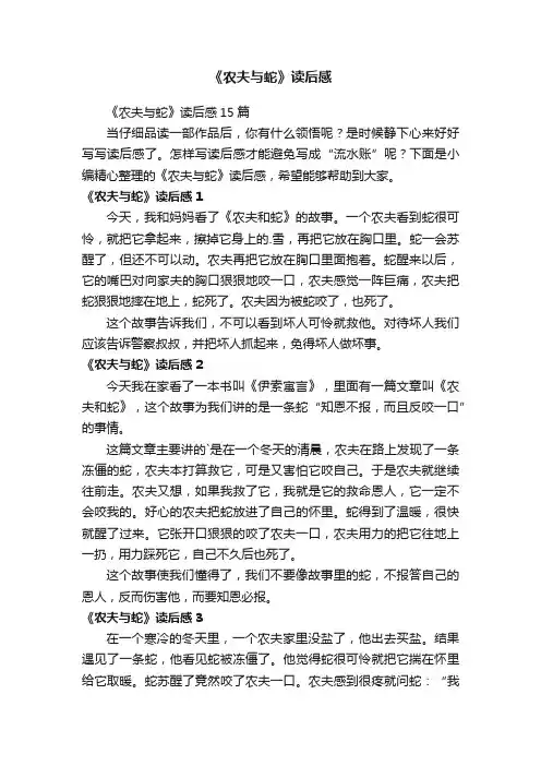 《农夫与蛇》读后感