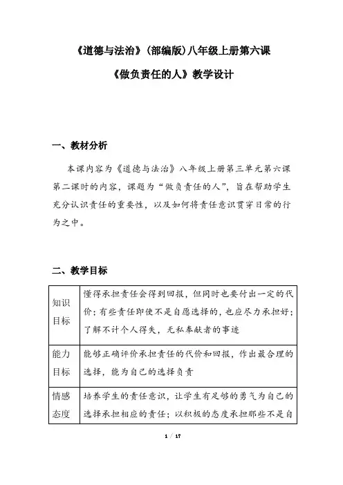 部编版八年级道德与法治上册6.2：做负责任的人   教学设计