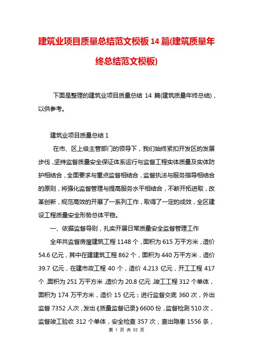 建筑业项目质量总结范文模板14篇(建筑质量年终总结范文模板)