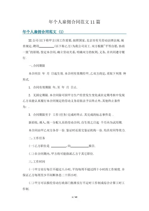 年个人雇佣合同范文11篇