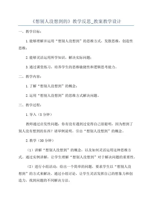 《想别人没想到的》教学反思_教案教学设计