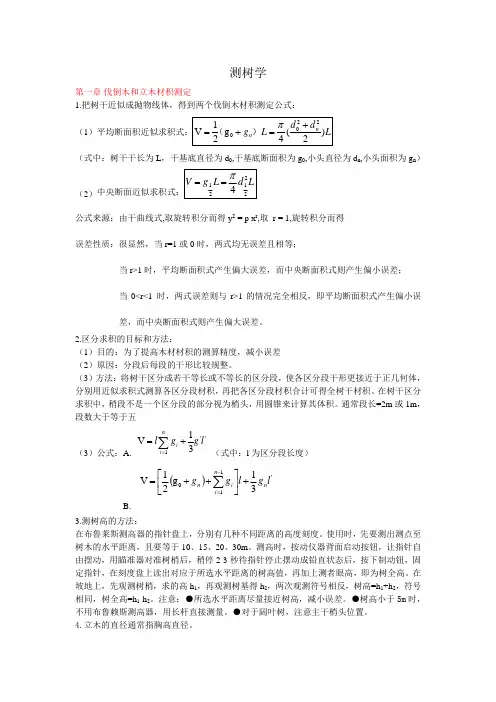 测树学考前复习笔记
