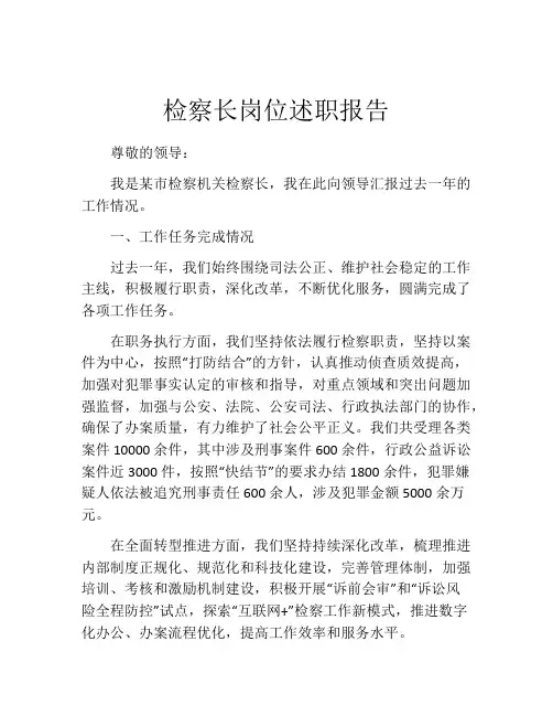 检察长岗位述职报告