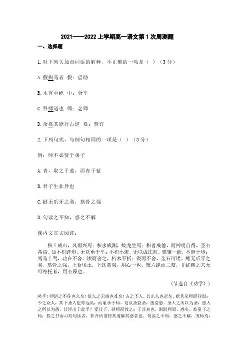 2021——2022上学期高一语文第1次周测题