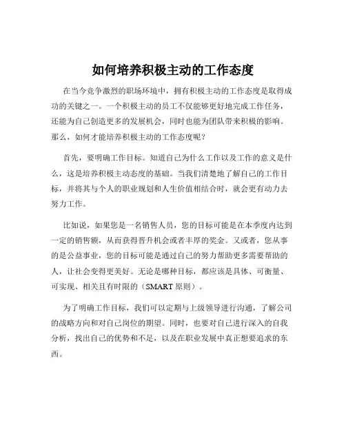 如何培养积极主动的工作态度