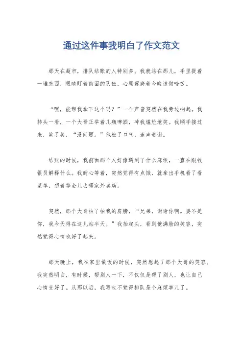 通过这件事我明白了作文范文
