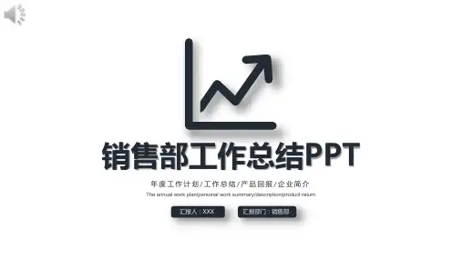 销售总结PPT模板