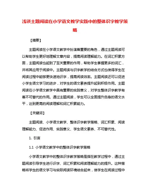 浅谈主题阅读在小学语文教学实践中的整体识字教学策略