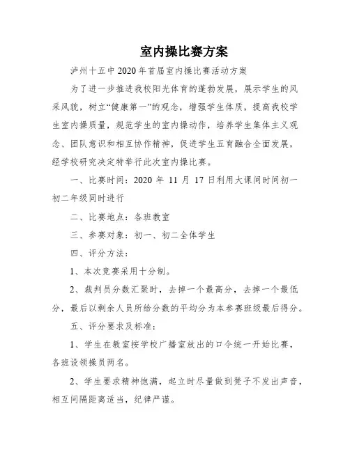 室内操比赛方案