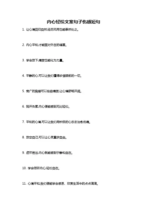 内心轻松文案句子伤感短句