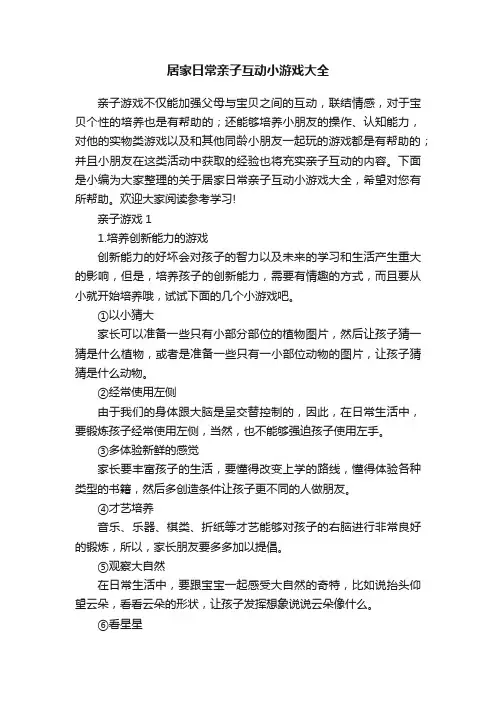 居家日常亲子互动小游戏大全