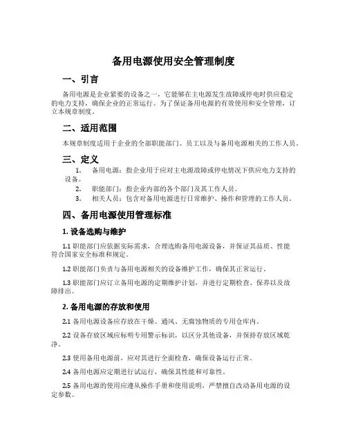 备用电源使用安全管理制度