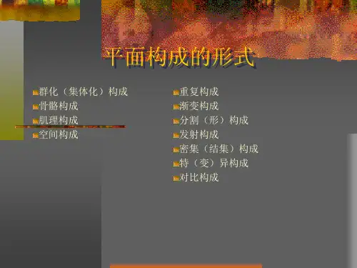 第三章_平面构成形式