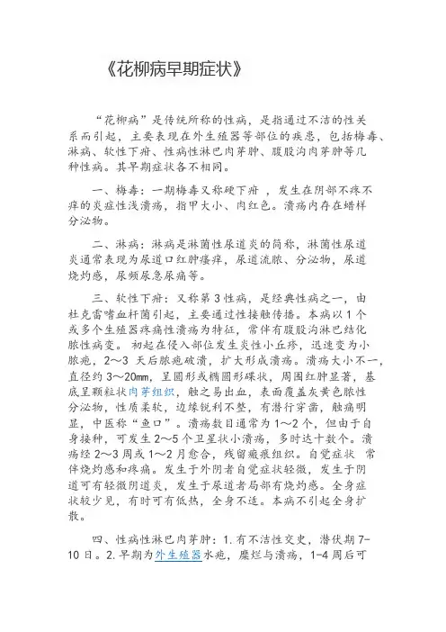 《花柳病早期症状》