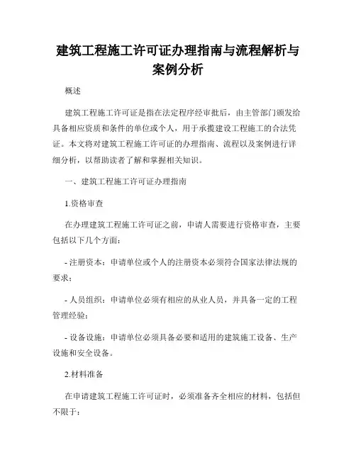 建筑工程施工许可证办理指南与流程解析与案例分析