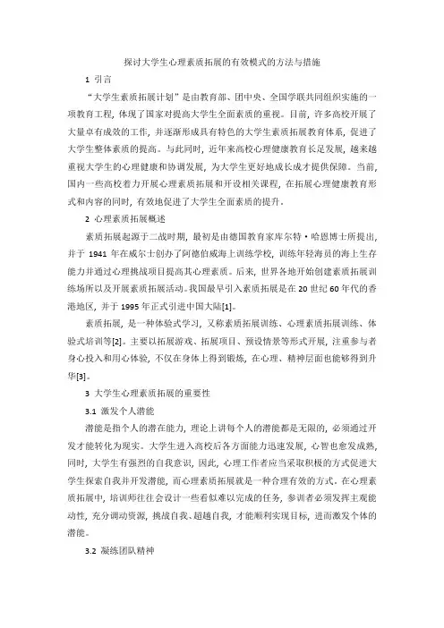 探讨大学生心理素质拓展的有效模式的方法与措施