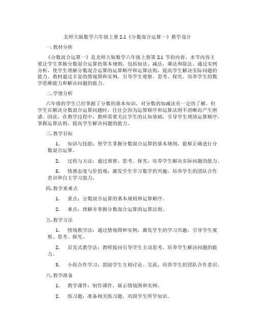 北师大版数学六年级上册2.1《分数混合运算一》教学设计
