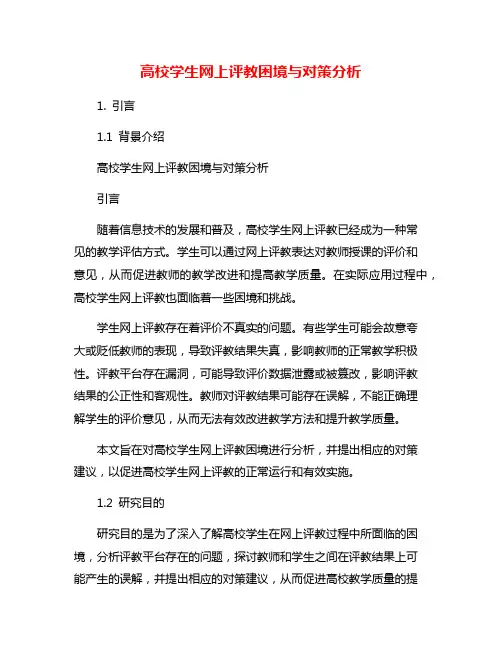 高校学生网上评教困境与对策分析
