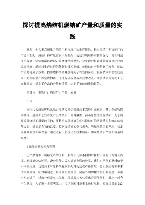 探讨提高烧结机烧结矿产量和质量的实践