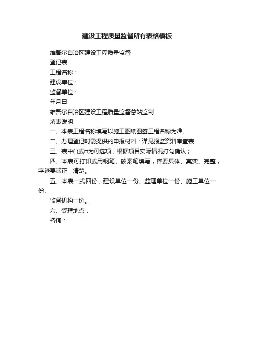 建设工程质量监督所有表格模板