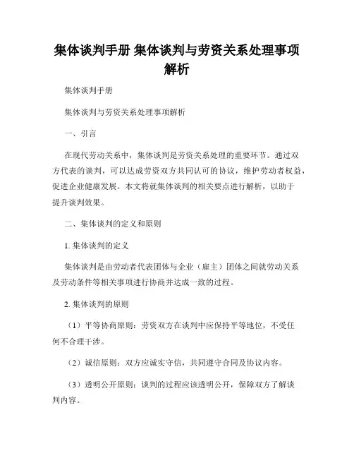 集体谈判手册 集体谈判与劳资关系处理事项解析