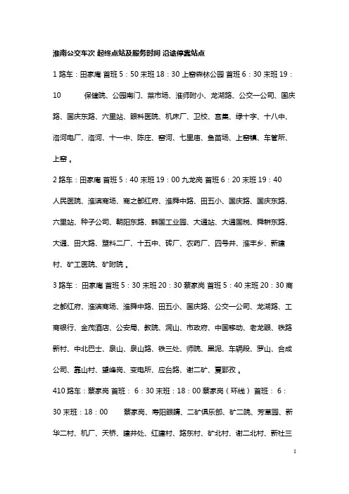 淮南公交车次 起终点站及服务时间 沿途停靠站点