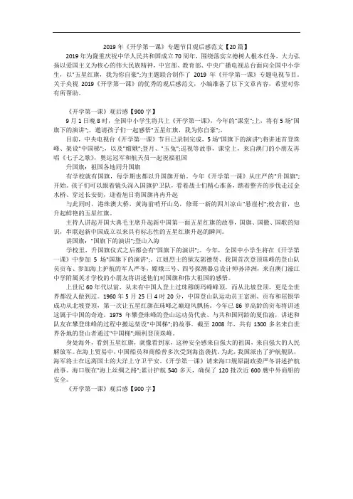 2019年《开学第一课》专题节目观后感范文【20篇】