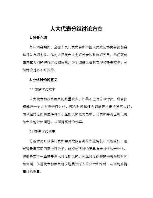 人大代表分组讨论方案