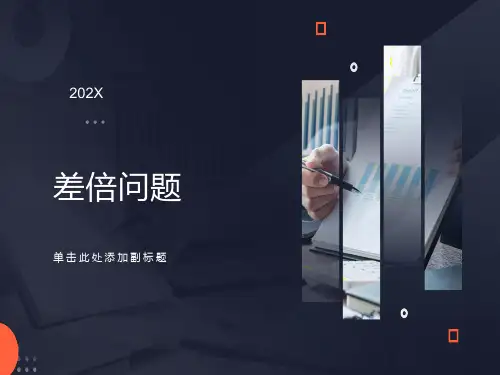 三年级奥数差倍问题