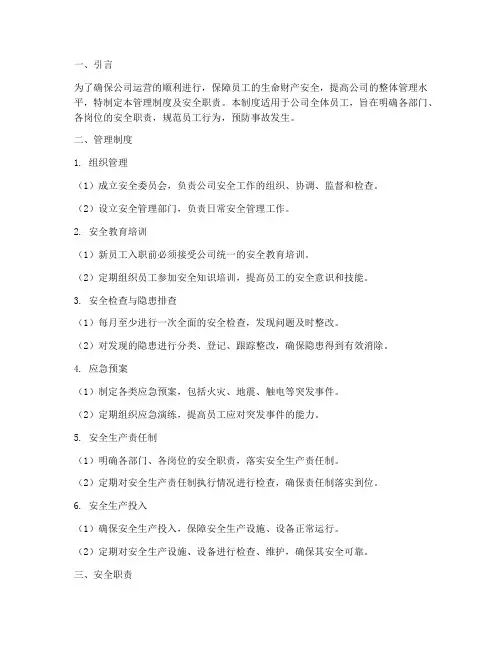 管理制度及安全职责