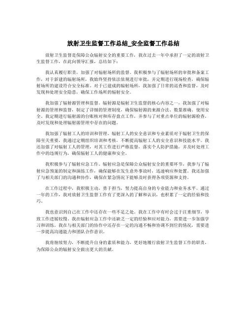 放射卫生监督工作总结_安全监督工作总结