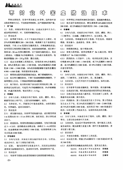 枣树食叶害虫防治技术