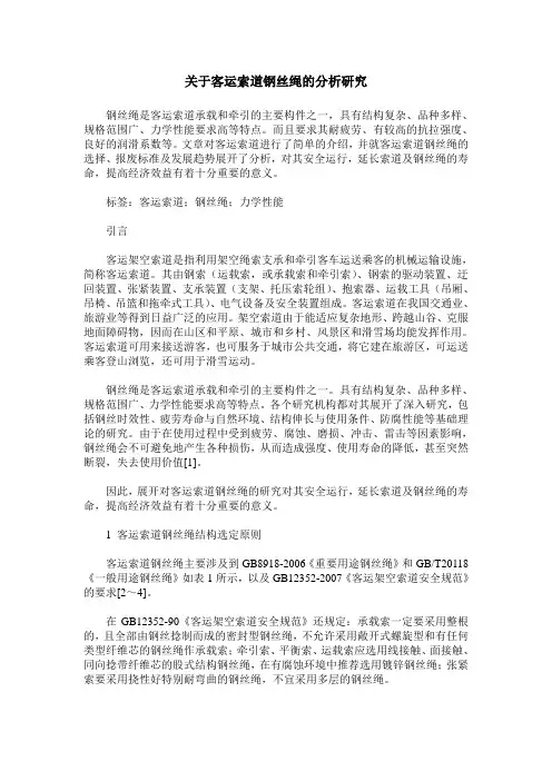 关于客运索道钢丝绳的分析研究