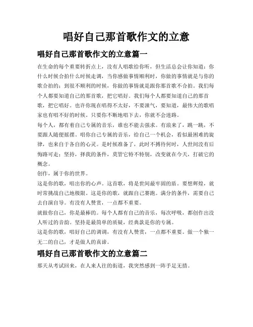 唱好自己那首歌作文的立意
