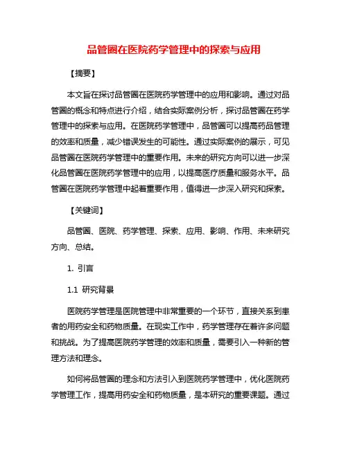 品管圈在医院药学管理中的探索与应用