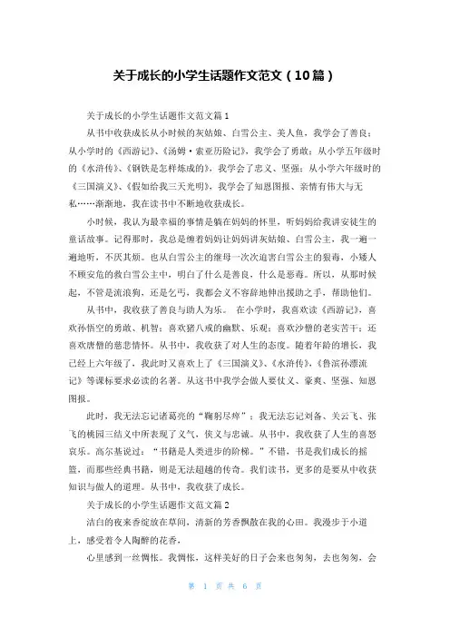 关于成长的小学生话题作文范文(10篇)