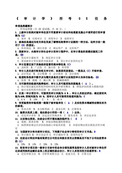 审计学第五次形考答案
