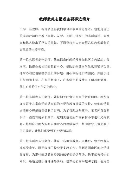 教师最美志愿者主要事迹简介