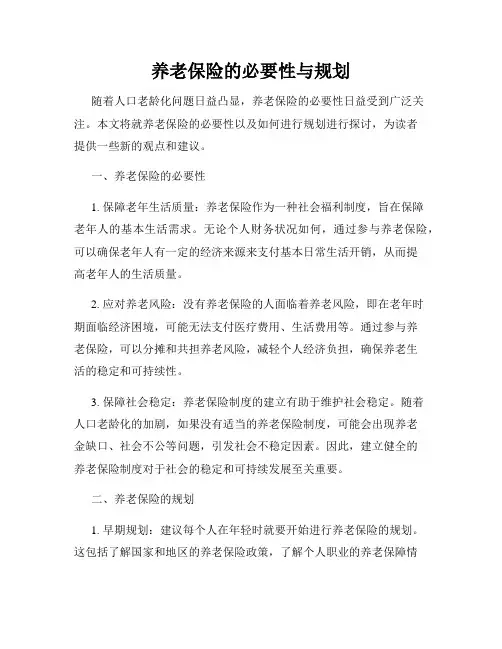 养老保险的必要性与规划