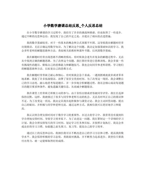 小学数学磨课总结反思_个人反思总结