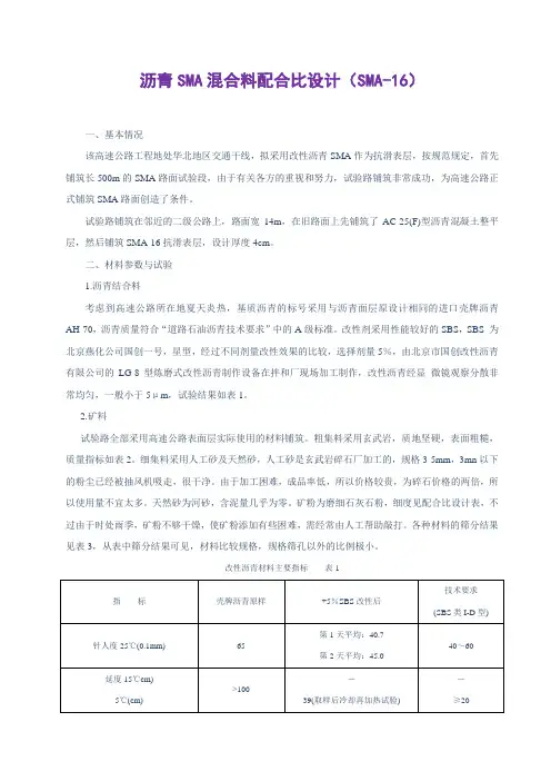 沥青SMA混合料配合比设计(SMA-16)(h).