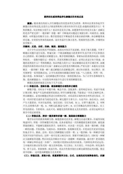 教师应注重培养起学生解题后的有效反