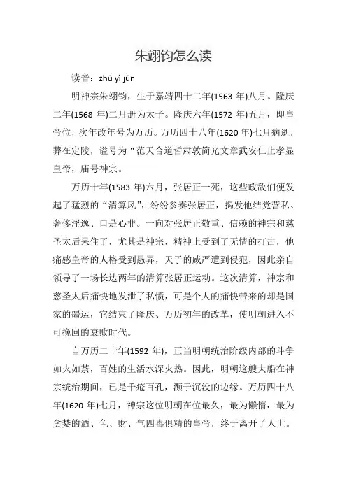 朱翊钧怎么读
